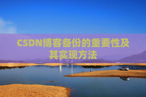 CSDN博客备份的重要性及其实现方法